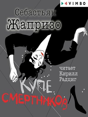 cover image of Купе смертников
